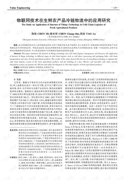 物联网技术在生鲜农产品冷链物流中的应用与研发趋势