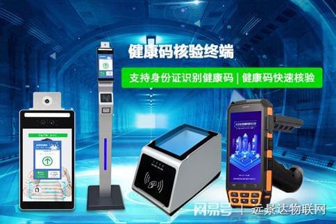多码合一健康码核验终端 物联网技术赋能智慧出行与公共安全管理